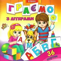 Творча дитина: Граємо з літерами - 1