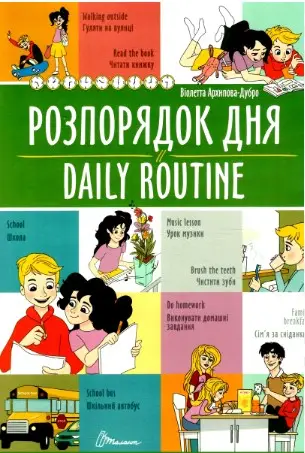 Білінгви: Розпорядок дня / Daily routine (укр)