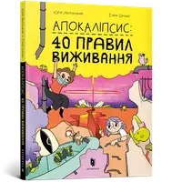 Апокаліпсис: 40 правил виживання - 1