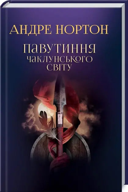 Павутиння чаклунського світу