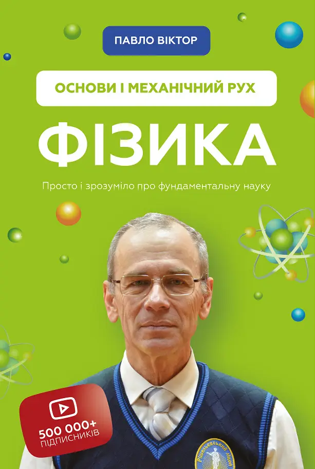 Фізика. Основи і механічний рух. Просто і зрозуміло...