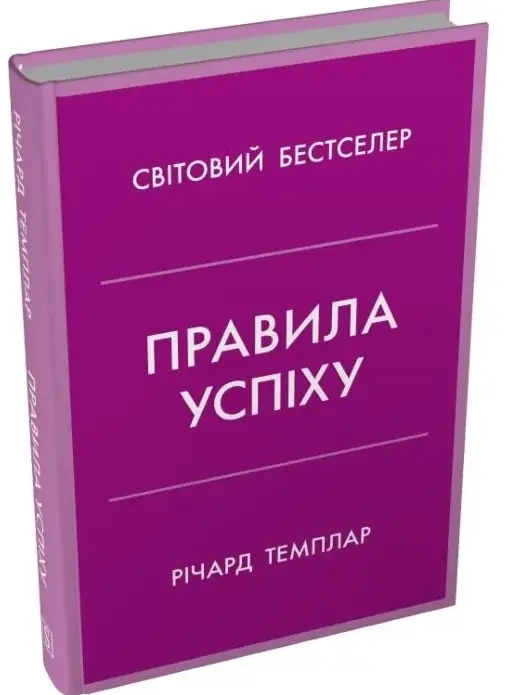 Правила успіху. Як взяти під контроль власне життя...