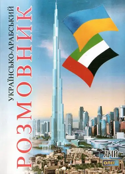 Таланов Укр-арабський розмовник