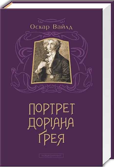 Портрет Доріана Грея