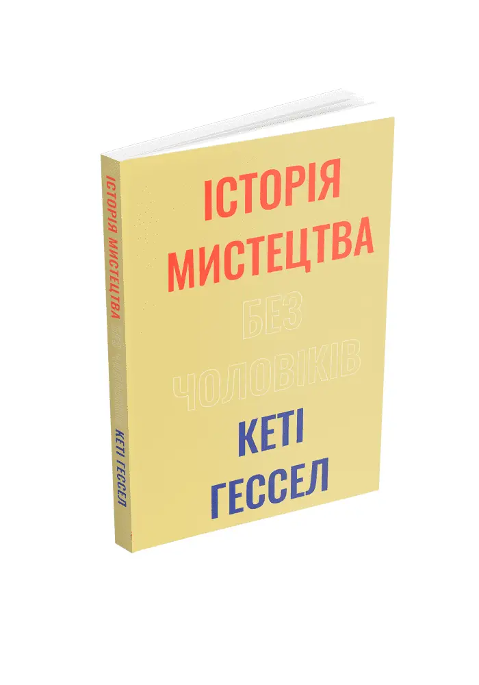 Історія мистецтва без чоловіків