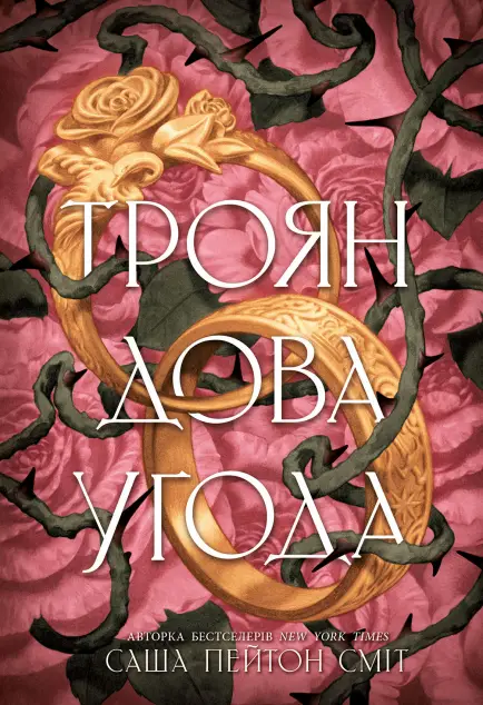 Трояндова угода. Книга 1