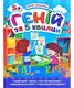 Геній за 5 хвилин. 5+ - 1