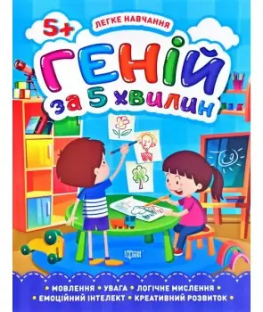 Геній за 5 хвилин. 5+