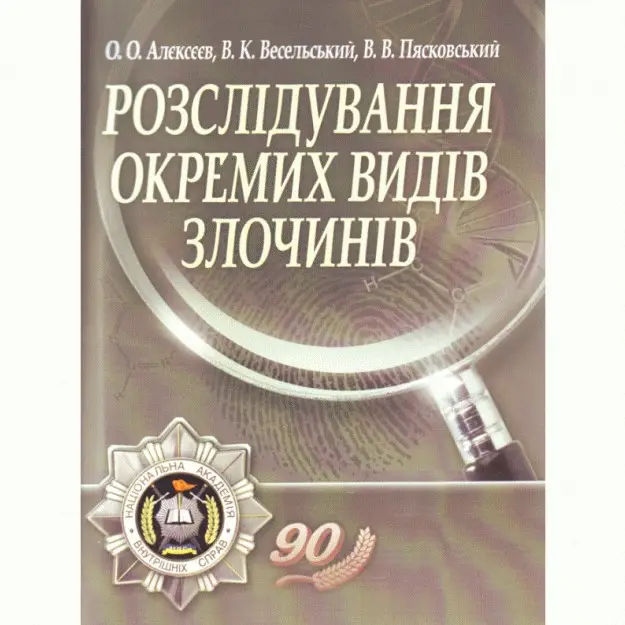 Розслідування окремих видів злочинів