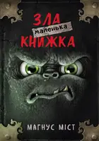 Маленька зла книжка - 1
