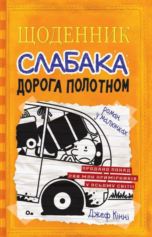 Щоденник слабака. Книга 09. Дорога полотном