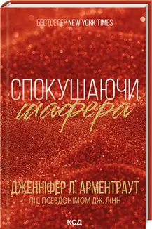 Брати Ґембл. Книга 01. Спокушаючи шафера