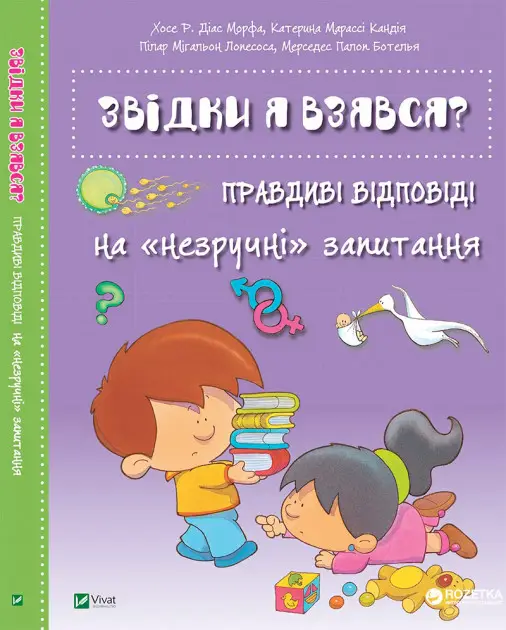 Звідки я взявся? Правдиві відповіді на незручні питання