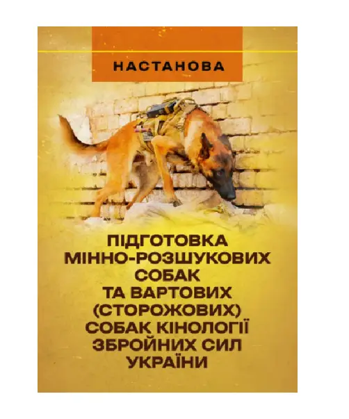 Підготовка мінно-розшукових собак та вартових (сторожових)...