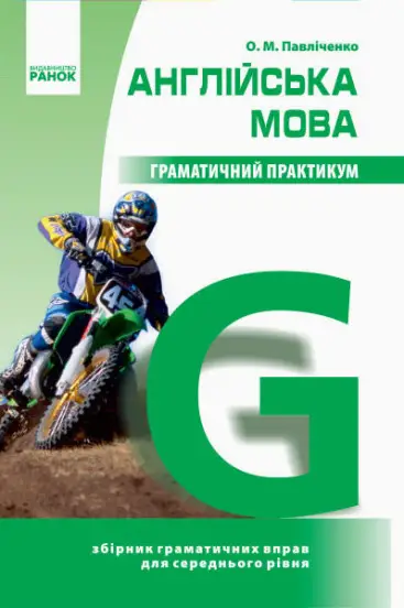Англійська мова. Граматичний практикум 2 рівень