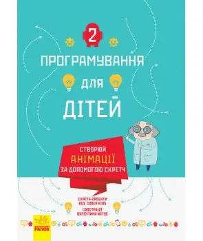 Програмування для дітей : Створюй анімації за допомогою...