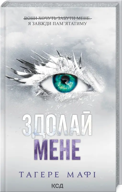 Знищ мене. Книга 05. Здолай мене