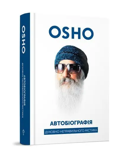 Автобіографія духовно неправильного містика. Ошо