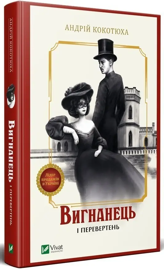Вигнанець. Книга 3. Вигнанець і перевертень. (А. Кокотюха)