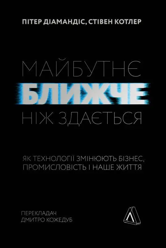 Майбутнє ближче, ніж здається. Як технології змінюють...