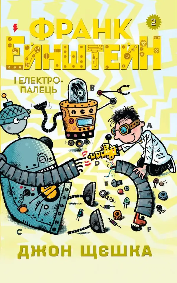 Франк Ейнштейн і електропалець. Книга 2