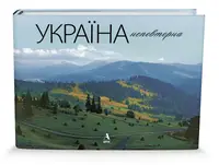 Фотоальбом "Україна неповторна" АНГЛ./укр/рос/нім/франц/італ. - 1