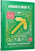 Minecraft. Посібник з виживання - 1
