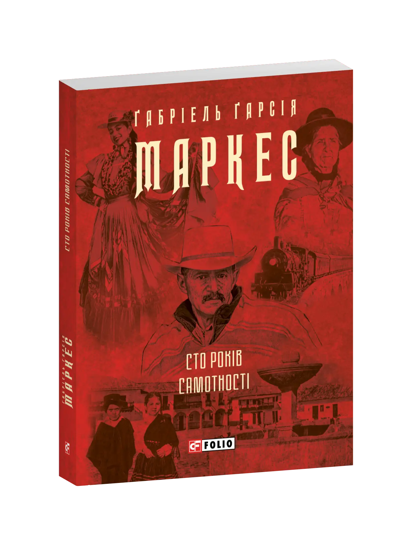 Сто років самотності (Зібрання творів-міні)