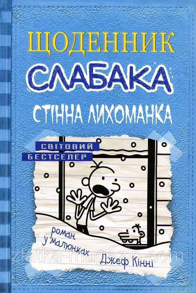 Щоденник слабака. Книга 06. Стінна лихоманка