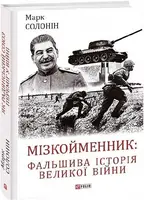 Мізкойменник: фальшива історія Великої війни - 1