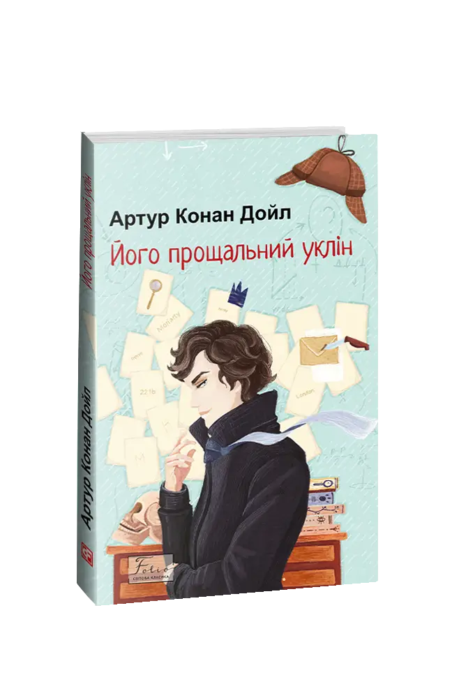 Його прощальний уклін