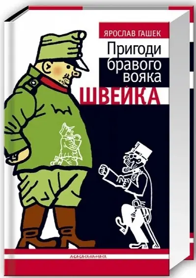 Пригоди бравого вояка Швейка