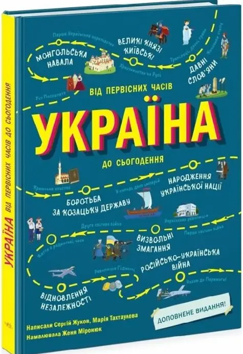 Україна. Від первісних часів до сьогодення