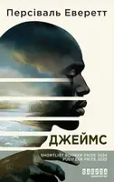 Джеймс (у) - 1