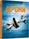 Дрони - 1