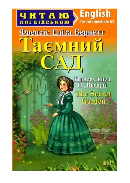 Таємний сад / The Secret Garden
