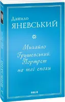 Михайло Грушевський. Портрет на тлі епохи (м)