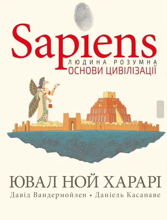 Sapiens. Графічний роман. Том 02. Основи цивілізації