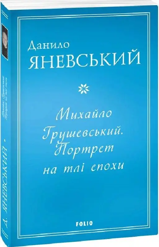 Михайло Грушевський. Портрет на тлі епохи