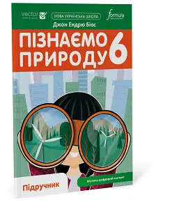 Пізнаємо природу 6 клас. Підручник