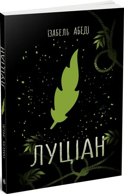 Луціан. (Ізабель Абеді)