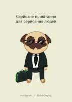 Листівка «Серйозне привітання для серйозних людей», А6 - 1