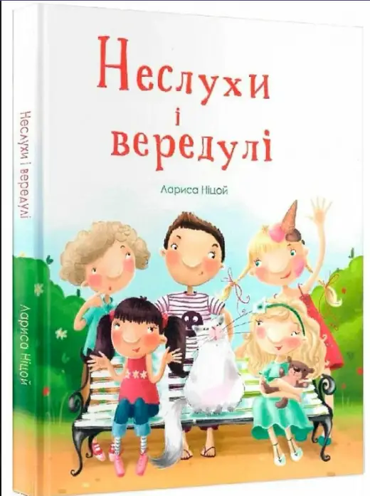 Неслухи і вередулі