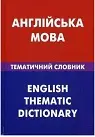 Англійська мова.Тематичний словник