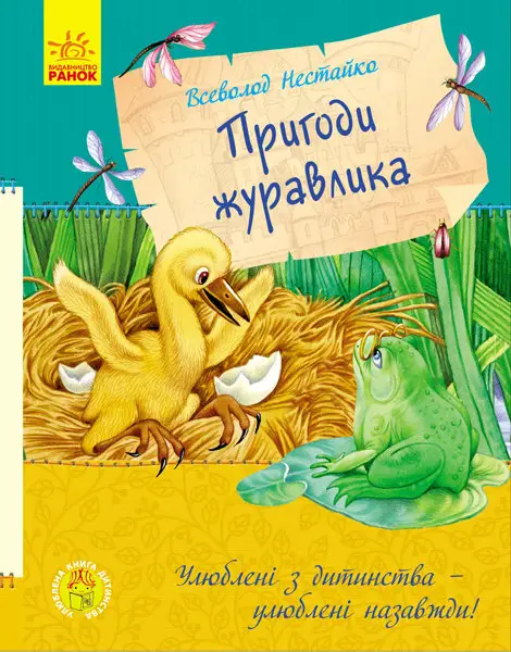 Улюблена книга дитинства : Пригоди журавлика