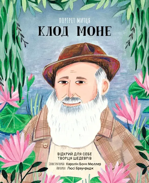 Портрет митця. Клод Моне