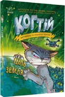 Когтій: Ціль: Земля. Книга 4 (у) - 1