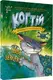 Когтій: Ціль: Земля. Книга 4 (у) - 1