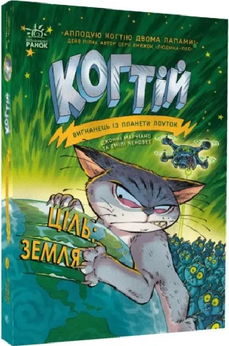 Когтій: Ціль: Земля. Книга 4