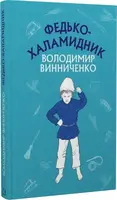 Федько-халамидник. Оповідання - 1